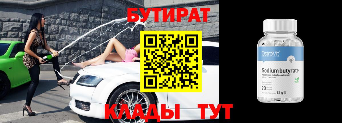Бутират  Вход с VPN  Белебей  БУТИРАТ бутик 