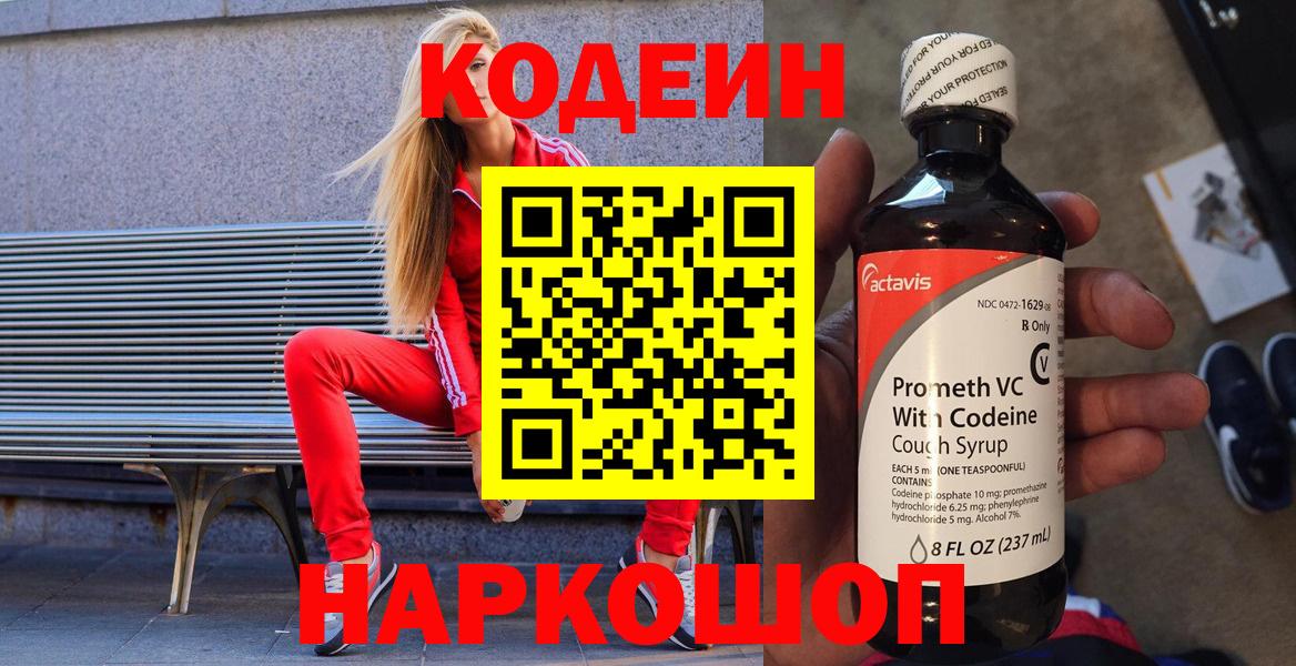 Codein напиток Lean (лин) Белебей